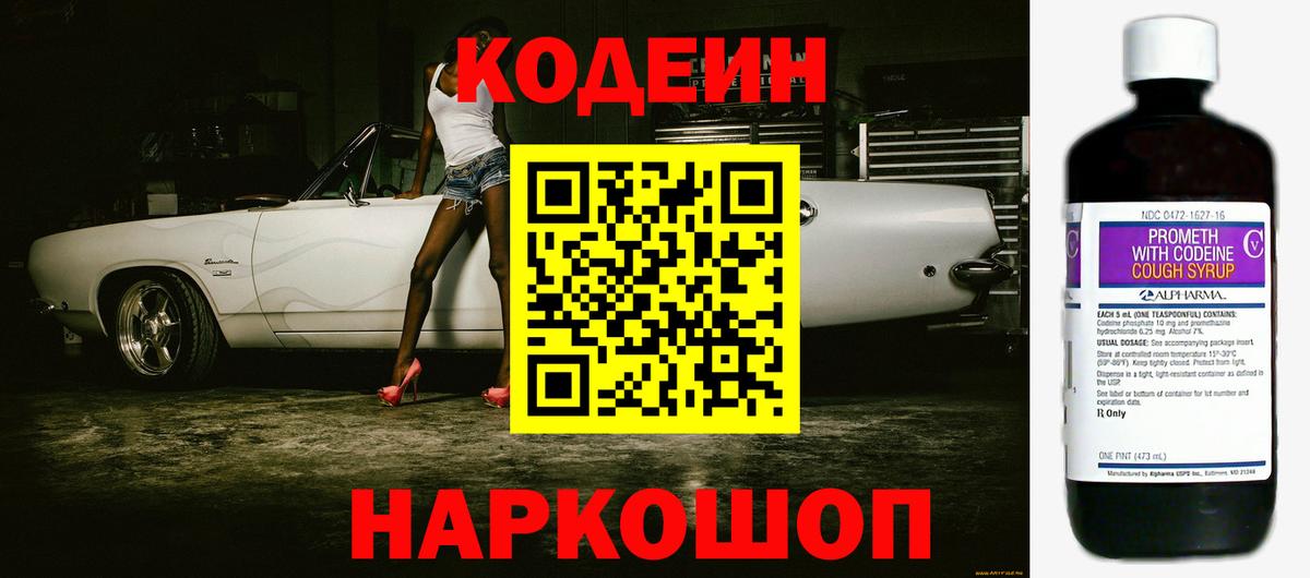 Кодеин напиток Lean (лин)  Кодеин Purple Drank  Волгодонск  Вход с VPN 