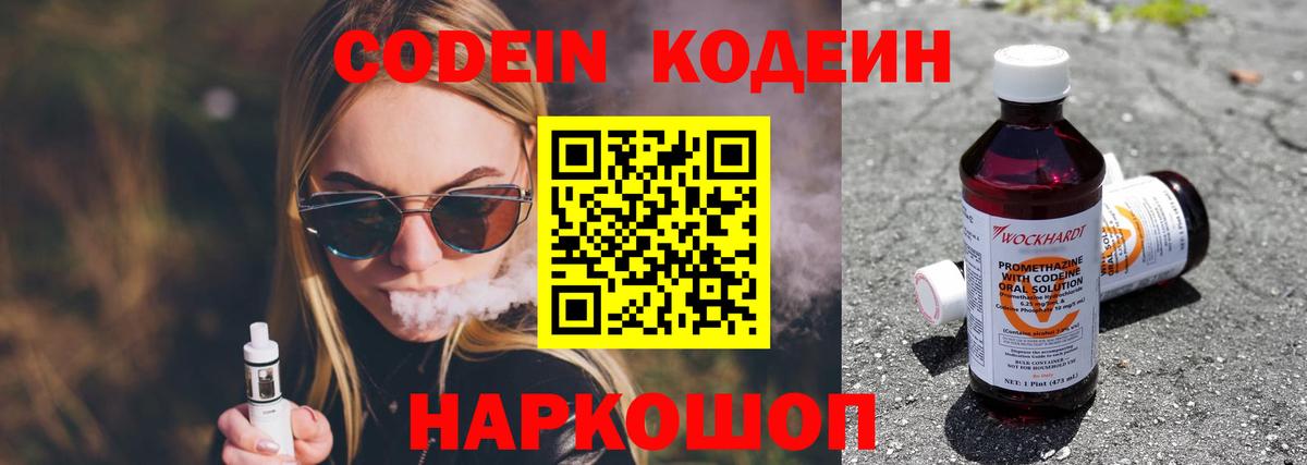 Codein напиток Lean (лин) Волгодонск