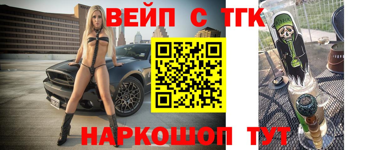 Волгодонск  ТГК вейп  Вход с VPN  ТГК концентрат 